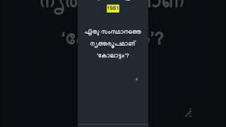 LDC - LGS 2024 | GK | Kerala PSC | SI #keralapsc #quiz #ldc #psc #lgs