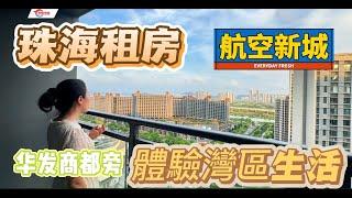 【大灣區租房推荐篇】华发商都旁三房出租！2X00輕鬆体验大湾区生活！成熟生活配套 |楼下华发商都 衣食住行一站式解決！養老宜居千萬別錯過！珠海金灣 | 江屿海