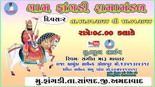 LIVE ફાંગડી નકળંગ નેજાધારી રામા મંડળ  || દિવસ -૨