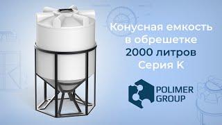 Конусная емкость K 2000 литров с обрешеткой