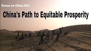 Focus on China E01: China's path to equitable prosperity