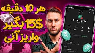 هر 10 دقیقه 15$ بگیر با اثبات برداشت | آموزش کسب درآمد دلاری با واریزآنی