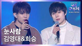 눈사람 (원곡 : 정승환) - 김영대&엔하이픈 희승 [2024 KBS 가요대축제 글로벌 페스티벌] | KBS 241220 방송