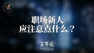 职场新人应注意点什么？