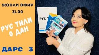 РУС ТИЛИ 0 ДАН ДАРС 3 - ЭНГ КЕРАКЛИ ЭФИР