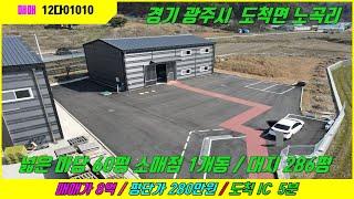 경기광주공장창고매매/도척공장매매 노곡리/넓은 마당 60평 공장 1개동 매매