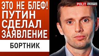 ПОШЁЛ ОБРАТНЫЙ ОТСЧЁТ: СКОРО БУДЕТ... БОРТНИК: НАЧАЛО КОНЦА? ВЫ НЕ ЗНАЕТЕ ВСЕЙ ПРАВДЫ!
