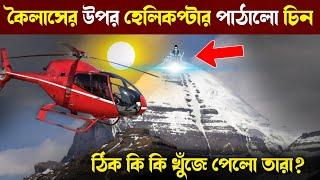 ঐদিন কৈলাস পর্বতে ঠিক কী দেখেছিল চীন? | China sent helicopter on Mount Kailash