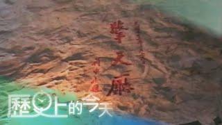 【歷史上的今天-1124】金門太武山擎天廳開放參觀