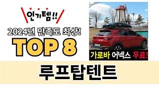 가장 많이 팔린 루프탑텐트 추천 TOP 8 가격, 후기 구매처 안내