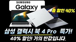 갤럭시북 4 프로 역대급 최저가 특가 떳습니다. 삼성 galaxy book 4 pro, 가성비 노트북 추천, 게이밍 노트북, 사무용 학생용