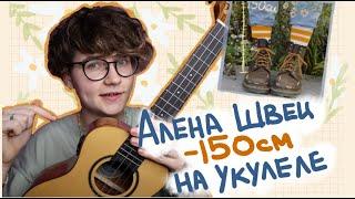 АЛЕНА ШВЕЦ - 150 СМ разбор на укулеле \ Даша Кирпич
