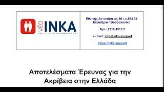 Παρουσίαση Αποτελεσμάτων Έρευνας για την Ακρίβεια