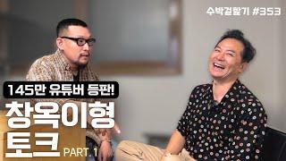 [수박 겉핥기 #353] 145만 유튜버 등판! 창옥이형과 토크 part.1