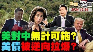 川普聽不進雷蒙多實話？陸北斗衛星把美軍嚇壞？日本12年造20公里地鐵！尹錫悅搞爛韓國經濟了？美債再探底川普怪FED？ 新聞大白話 完整版 20241224