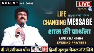 Aug.9th, Hindi Evening Prayer @ 6:30 PM | शाम की प्रार्थना #live​ | P.J.Stephen Paul Hindi |#Hindi