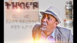 New Eritrean Comedy 2020 Tizkru Do  By Dawit  Eyob  //ትዝክሩዶ