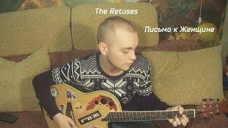 The Retuses - Письмо к Женщине (Cover)