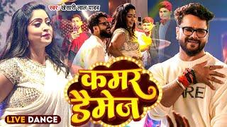 Live Dance  | कमर डैमेज | #Khesari Lal Yadav | Kamar Damage | Shubhi Sharma | New Bhojpuri Song 2024