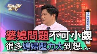 【精華版】婆媳問題不可小覷！ 很多媳婦壓力大到想...