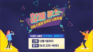 총상금만 800만원 전북 다문화·외국인 노래자랑 함께 歌요가 열립니다!