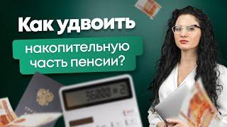 #Нескучныефинансы: Как получить накопительную часть пенсии и удвоить ее?