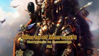 World of Warcraft - Советы для ДД/Дамагеров | Инструкция по выживанию в Мире Военного ремесла №1