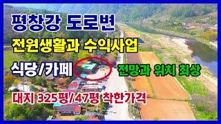 [평창상가주택] 평창강도로변 전망좋고 위치좋은곳에 식당이나 카페영업이 가능한 매물로 물맑고 공기좋은곳에서 전원생활도하며 수익사업을 생각하고계시는분들에게는 최적의매물 입니다