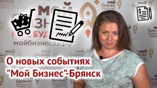 Анонс событий "Мой Бизнес"
