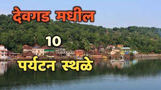 देवगड मधील 10 पर्यटन स्थळे||Top 10 Tourist Places in Devgad||Devgad Tourist Places