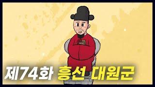 부패한 조선을 개혁한 '흥선 대원군' (역사만화 74화) [공부왕찐천재]