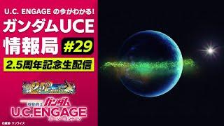 U.C. ENGAGEの今がわかる！ガンダムUCE 情報局#29　2.5周年記念生配信