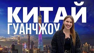 Переезд в Китай | Как живут русские в Китае |  Жизнь в Гуанчжоу