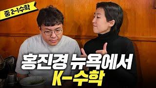 [중2 수학-연립방정식] 하다하다 뉴욕까지 진출한 홍진경 수학 (연립방정식, 함수정의)