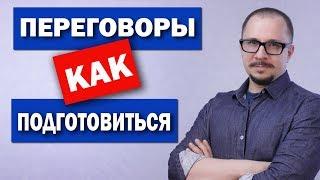 Переговоры в проектах - как подготовиться