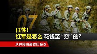 从井冈山到古田会议07：中国工农红军第4军 四战四捷 井冈山根据地的财政花销与人民的新生活 中国工农红军是怎么花钱的？【沙盘上的战争】