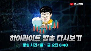 2024.11.22(금)단테의 종가 종목 브리핑 하이라이트 편집 #주식단테