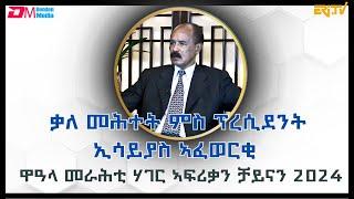 ቃለ መሕተት ምስ ፕረሲደንት ኢሳይያስ ኣፈወርቂ ኣብ ጎኒ ጎኒ ዑደት ሃገረ ቻይና  - ERi-TV