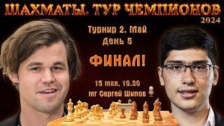 Финал!! Карлсен - Фирузджа!  Тур чемпионов. День 6 ⏰ 15 мая, 19.30  Сергей Шипов  Шахматы