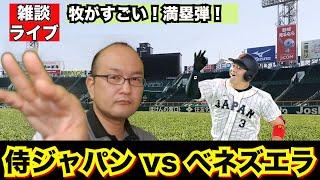 【虎渓三笑TV】ライブ配信 2024.11.22 侍ジャパン vs ベネズエラ戦 ！才木投手がまたしても好投！森下選手ら虎選手も大活躍中！！大山選手FA他