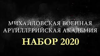 МВАА Набор 2020