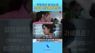근로소득자가 모르는 종합소득세의 세계 #연말정산 #종합소득세신고 #종합소득세 #세무사 #세무법인 #세금폭탄 #세무법인엑스퍼트 #사업자등록