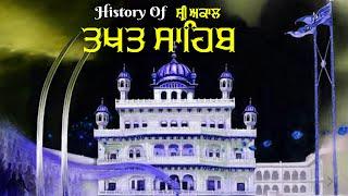 History Of Shri Akaal Takhat Sahib Ji | Amritras Gurbani