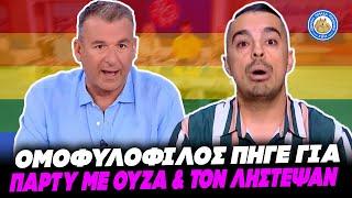 ΔΡΑΜΑ ΟΜΟΦΥΛΟΦΙΛΟΥ ΣΤΟΝ ΛΙΑΓΚΑ - Πήγε για πάρτυ με ούζα και τον λήστεψαν