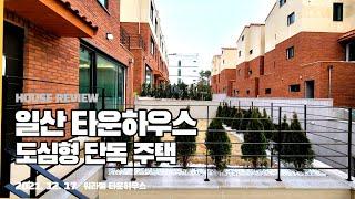 고양시 일산동구 성석동 워라밸 타운하우스 " 당신이 찾던 도심형 전원주택" 아파트에 왜 살아야 하죠?