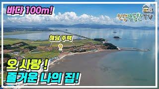 꼭 살아보고싶은 집! 남쪽 바다 100m & 북쪽엔 그림같은 명산들! 반려동물과 가족들에게 딱! 맞는 꿈의집!