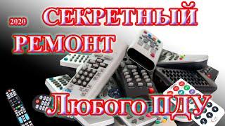 ПРОСТОЙ РЕМОНТ ЛЮБОГО ПУЛЬТА ДИСТАНЦИОННОГО УПРАВЛЕНИЯ С ЛЮБЫМИ ПРОБЛЕМАМИ!   ЕМКАЯ ИНСТРУКЦИЯ!