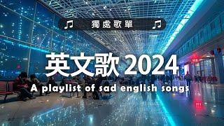 英文歌 2024 #西洋排行榜2024 | 2024流行歌曲  KKBOX 2024流行歌曲 - 2024八月最火的歌曲排行榜【動態歌詞】Best English Songs 2024