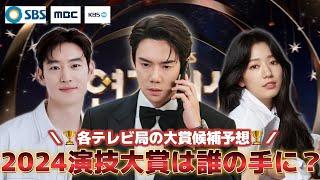 【演技大賞】2024年、あなたの心に残った俳優は？【各テレビ局の大賞候補をご紹介‼︎】SBS/MBC/KBS【日本配信多数】