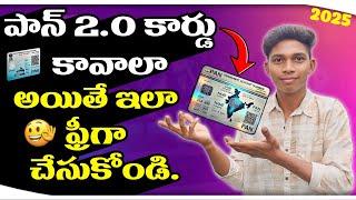 How to Upgrade to PAN 2.0 online | Apply PAN 2.0 Online 2025 | Update PAN 2.0